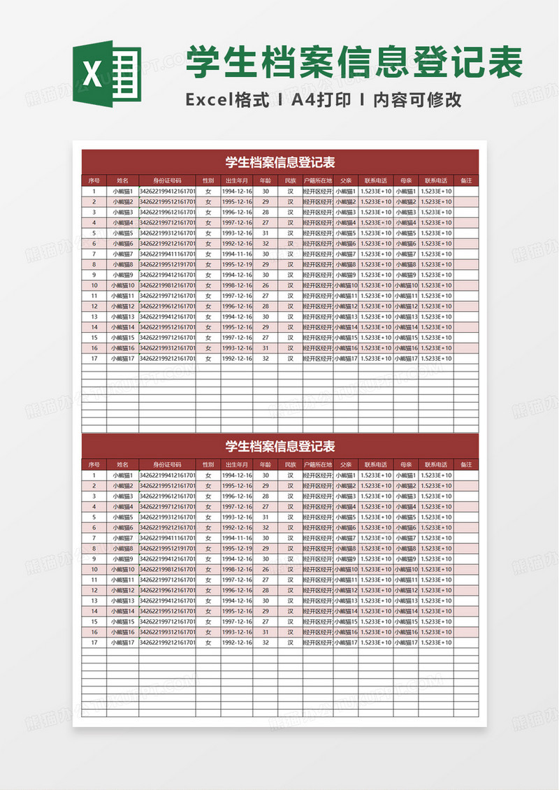 学生档案信息登记表excel模板