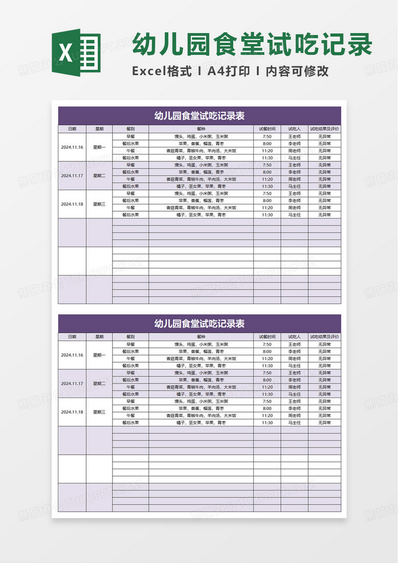 幼儿园食堂试吃记录表excel模板