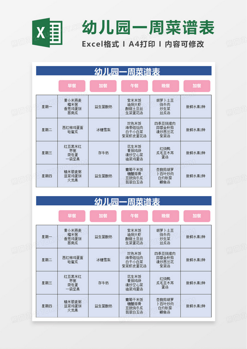 蓝色幼儿园一周菜谱表excel模板