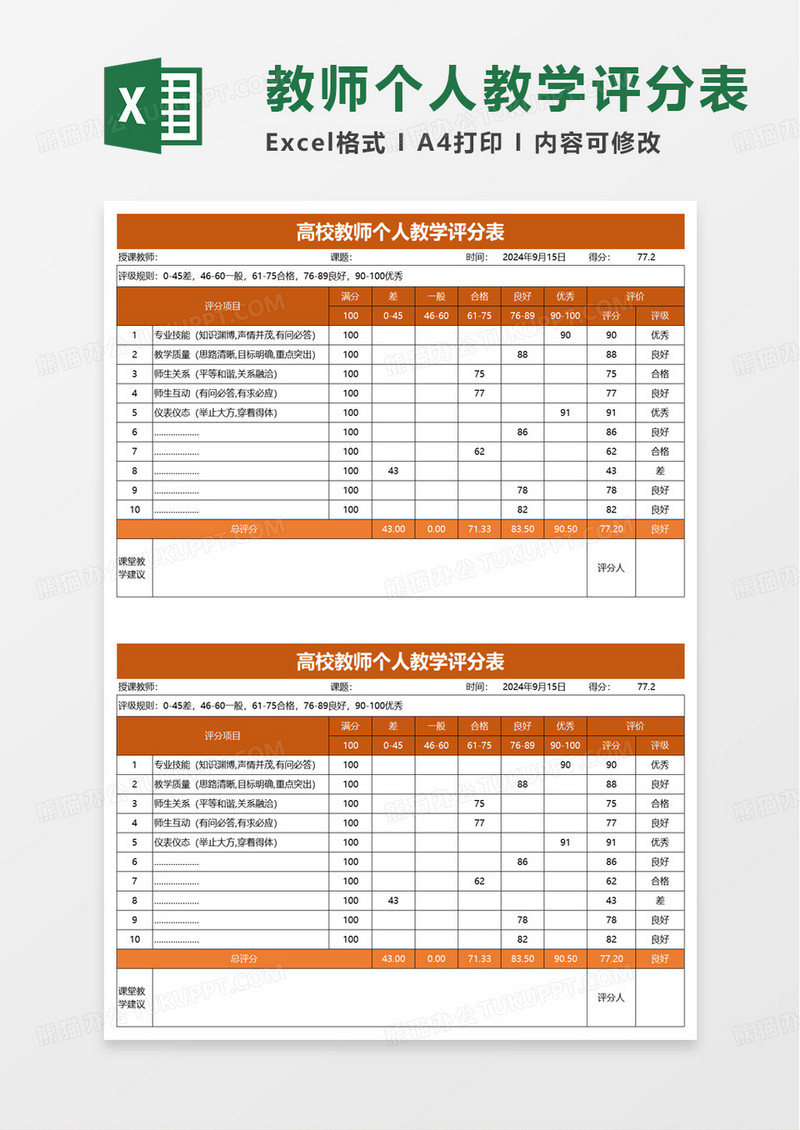 高校教师个人教学评分表excel模板