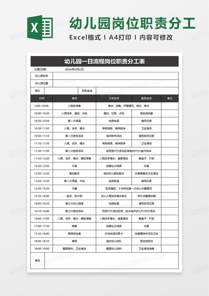 幼儿园一日流程岗位职责分工表excel模板
