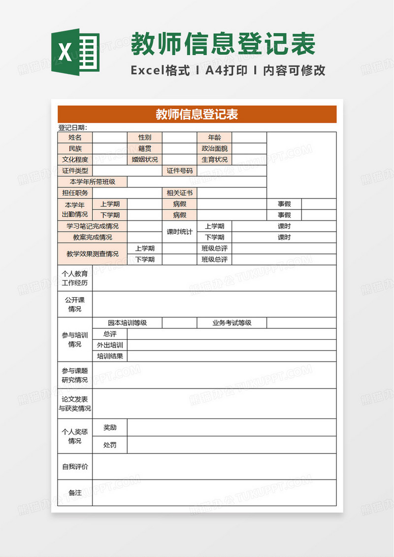 教师信息登记表excel模板