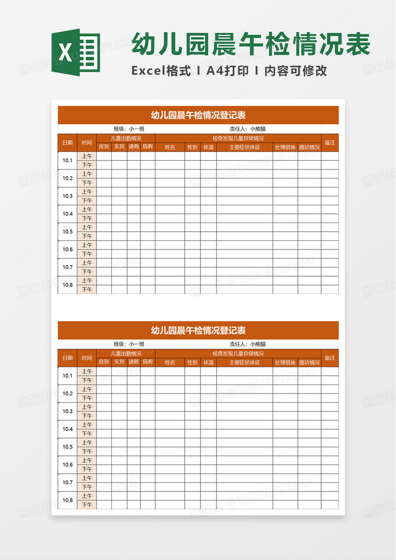 简洁幼儿园晨午检情况登记表excel模板