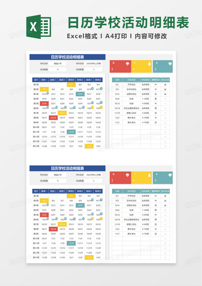 日历学校校历活动明细表excel模板