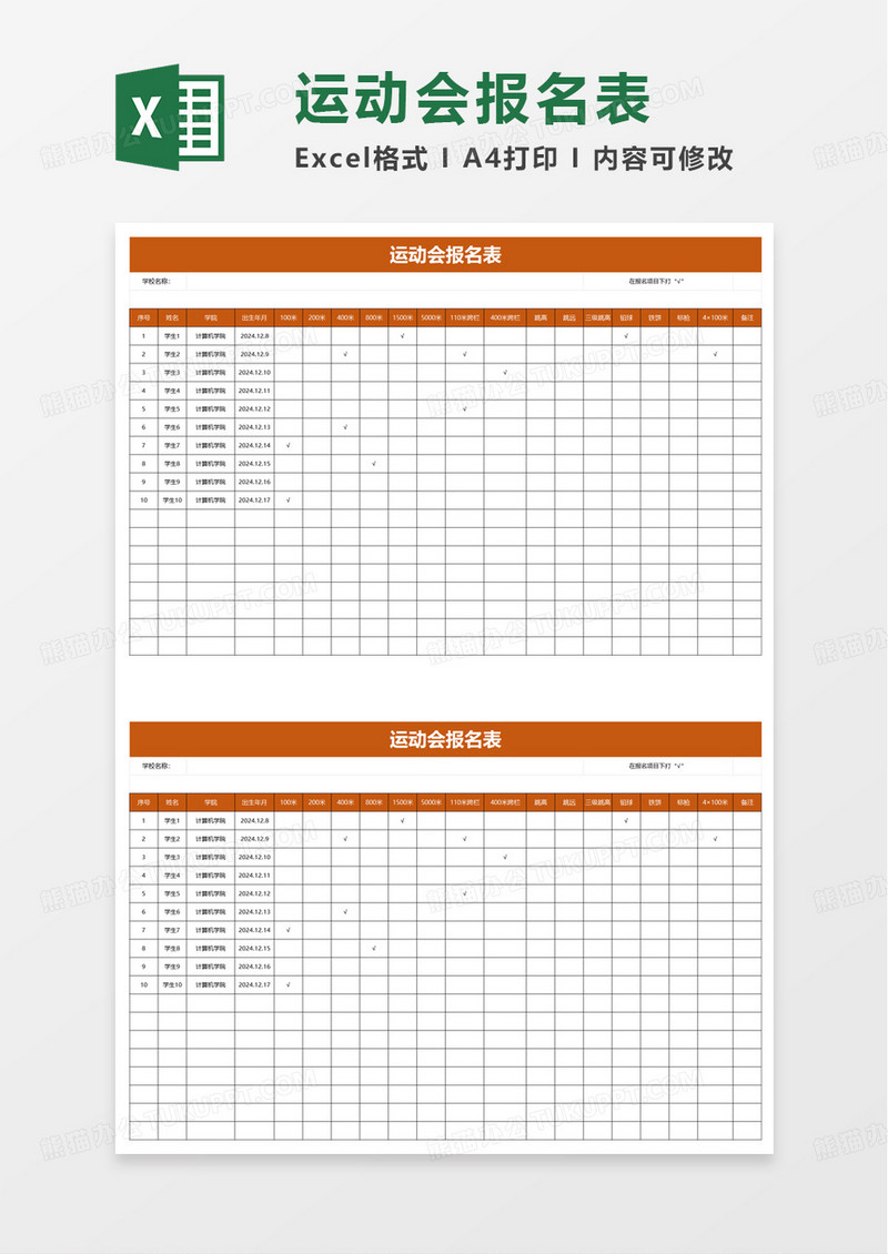 大学运动会报名表excel模板