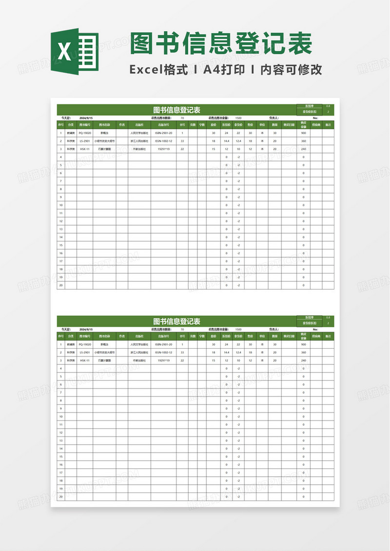 图书信息登记表excel模板