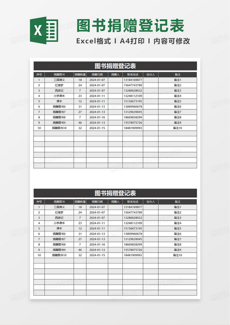 图书捐赠登记表excel模板