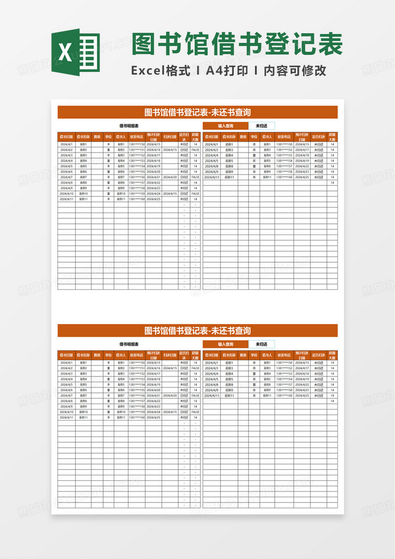 图书馆借书登记表excel模板