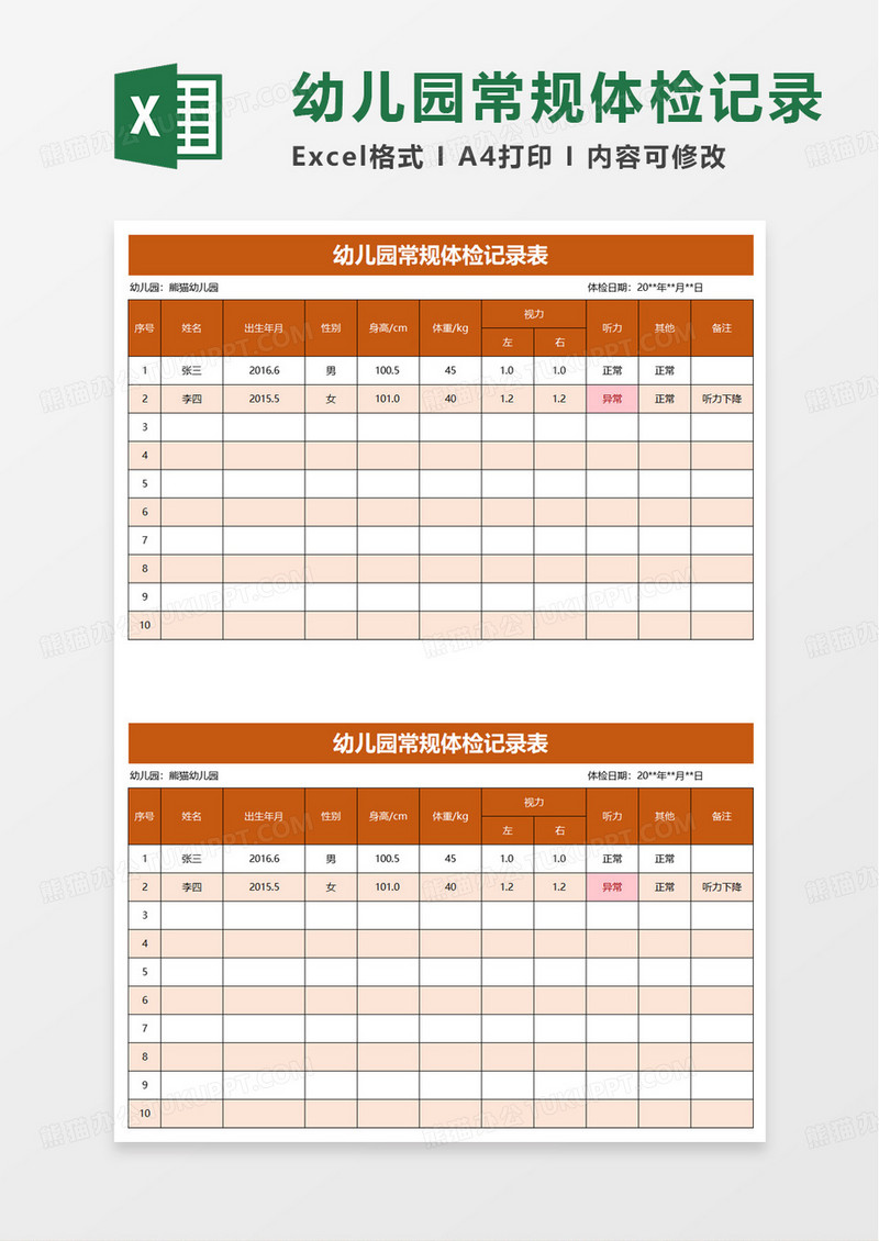 幼儿园身高体重视力体检记录表excel模板