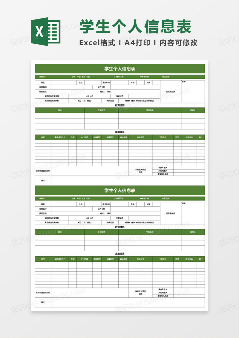 学生个人信息表excel模板