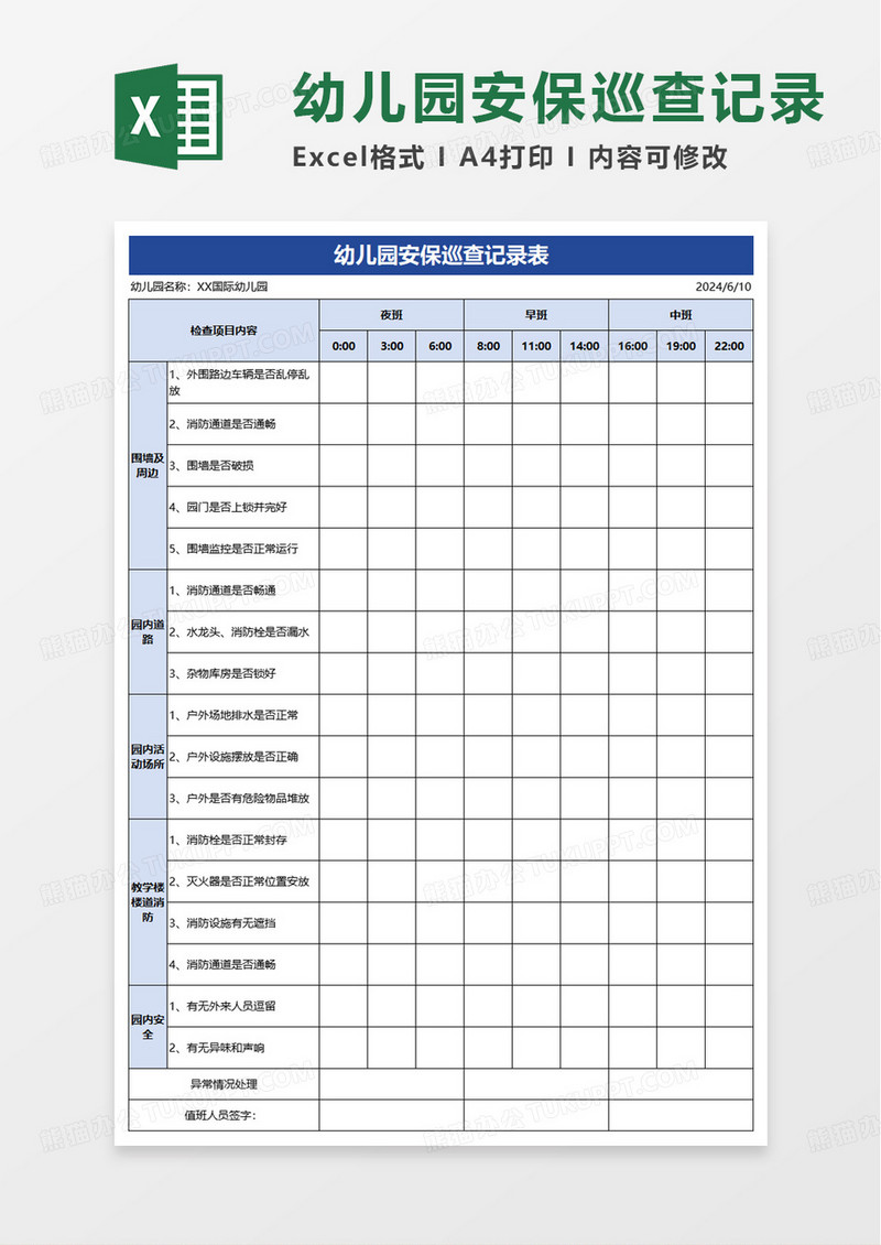 通用幼儿园安保巡查记录表excel模板