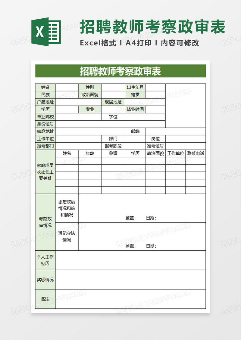 简洁招聘教师考察政审表excel模板