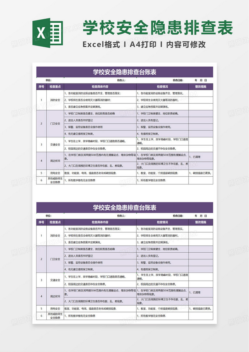 学校安全隐患排查台账表excel模板