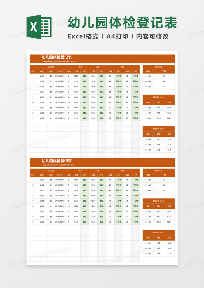 简约简洁幼儿园体检登记表excel模板