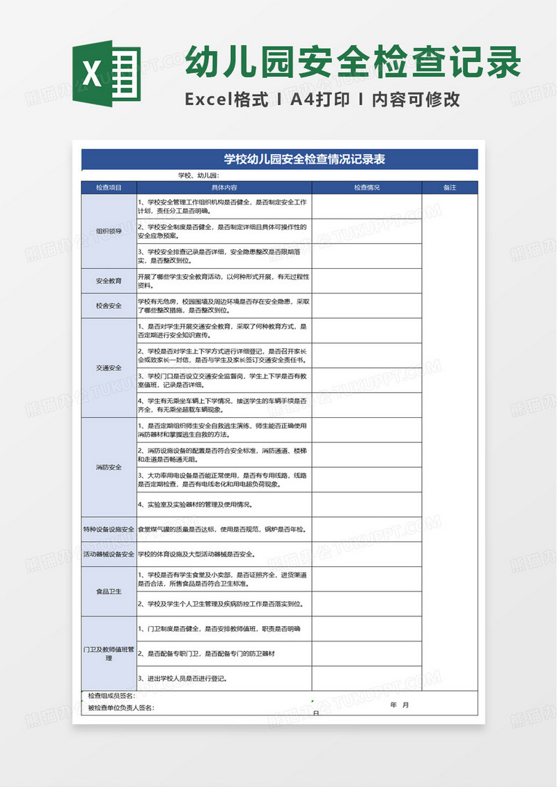 学校幼儿园安全检查表excel模板