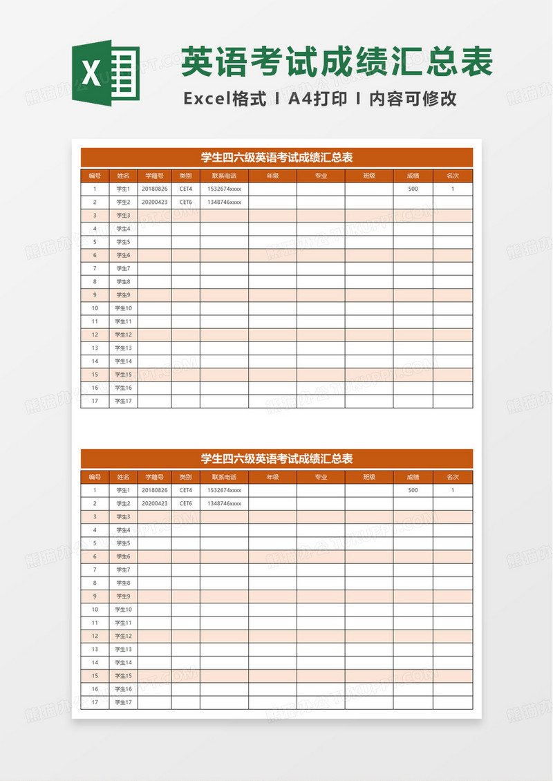 学生四六级英语考试成绩汇总表excel模板