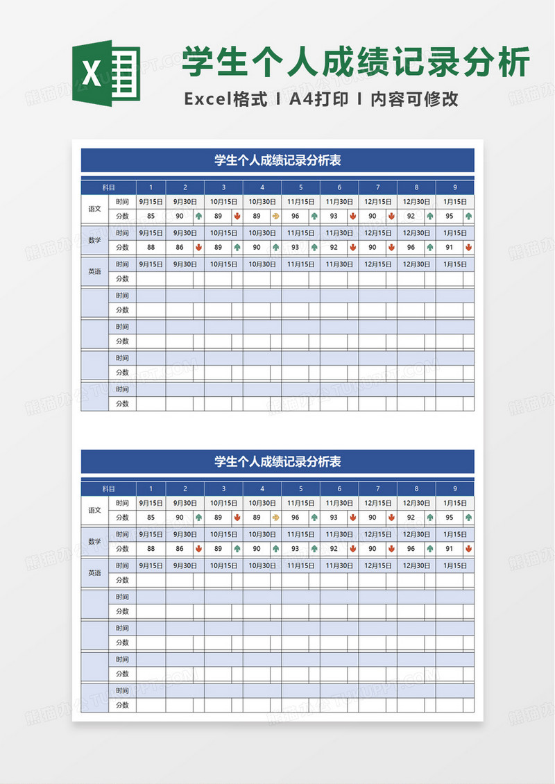 学生个人成绩记录分析表excel模板