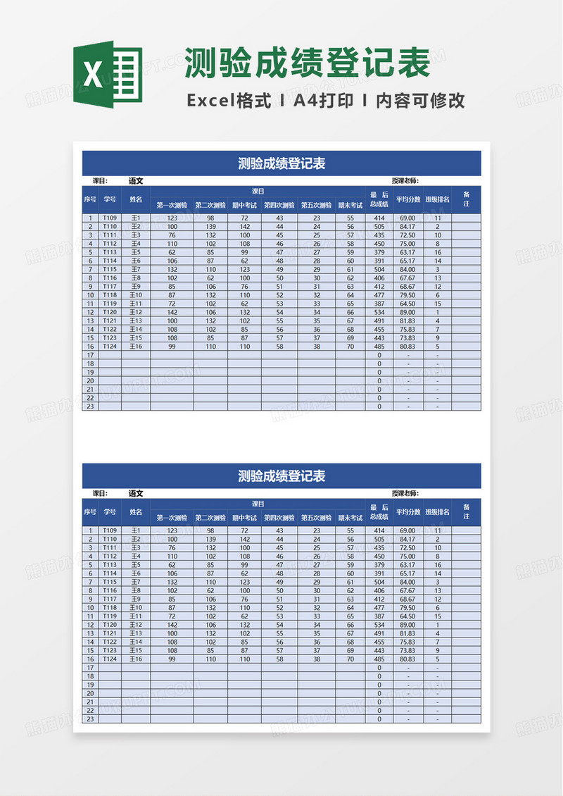 测验成绩登记表excel模板