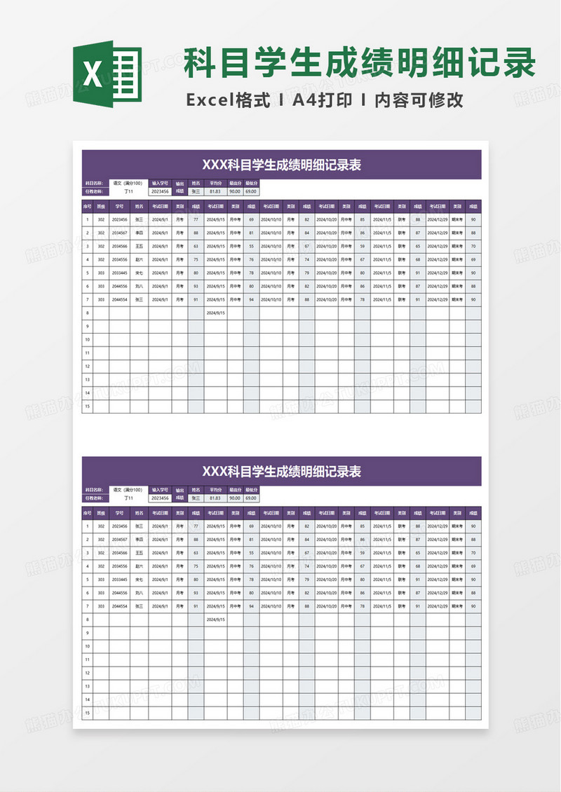 学生科目成绩明细记录表excel模板