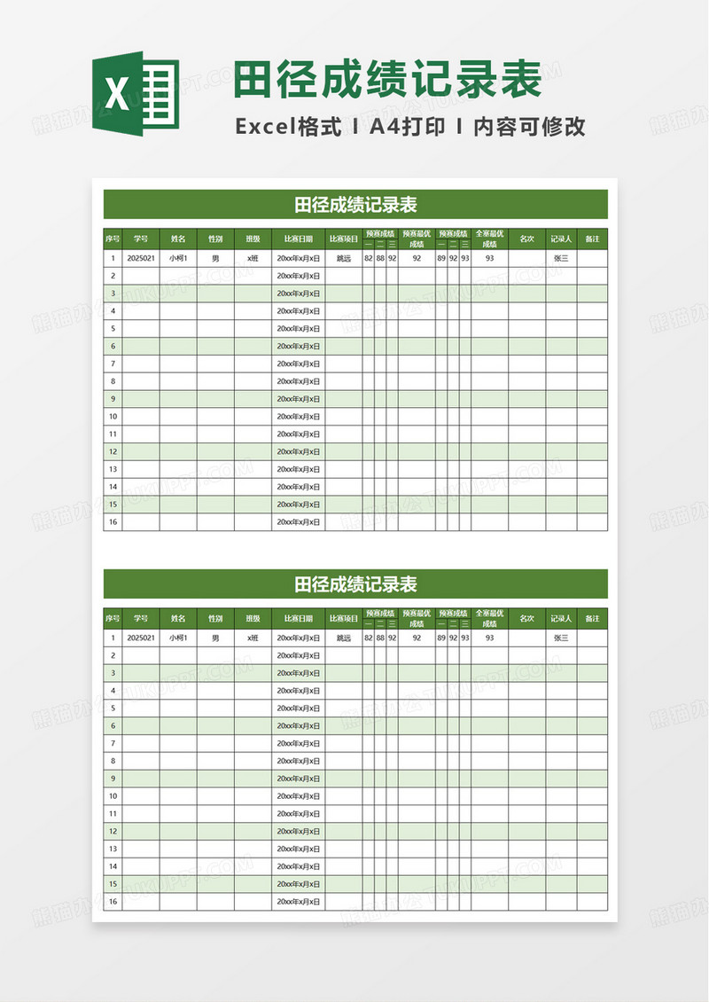 绿色田径成绩记录表excel模板