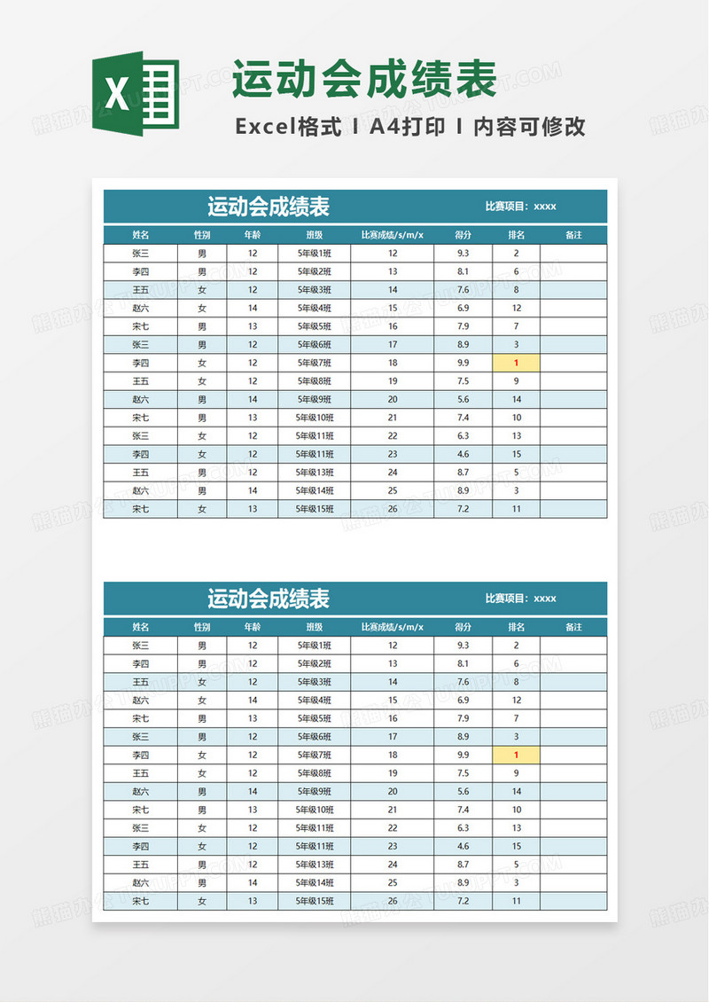 运动会比赛成绩表excel模板