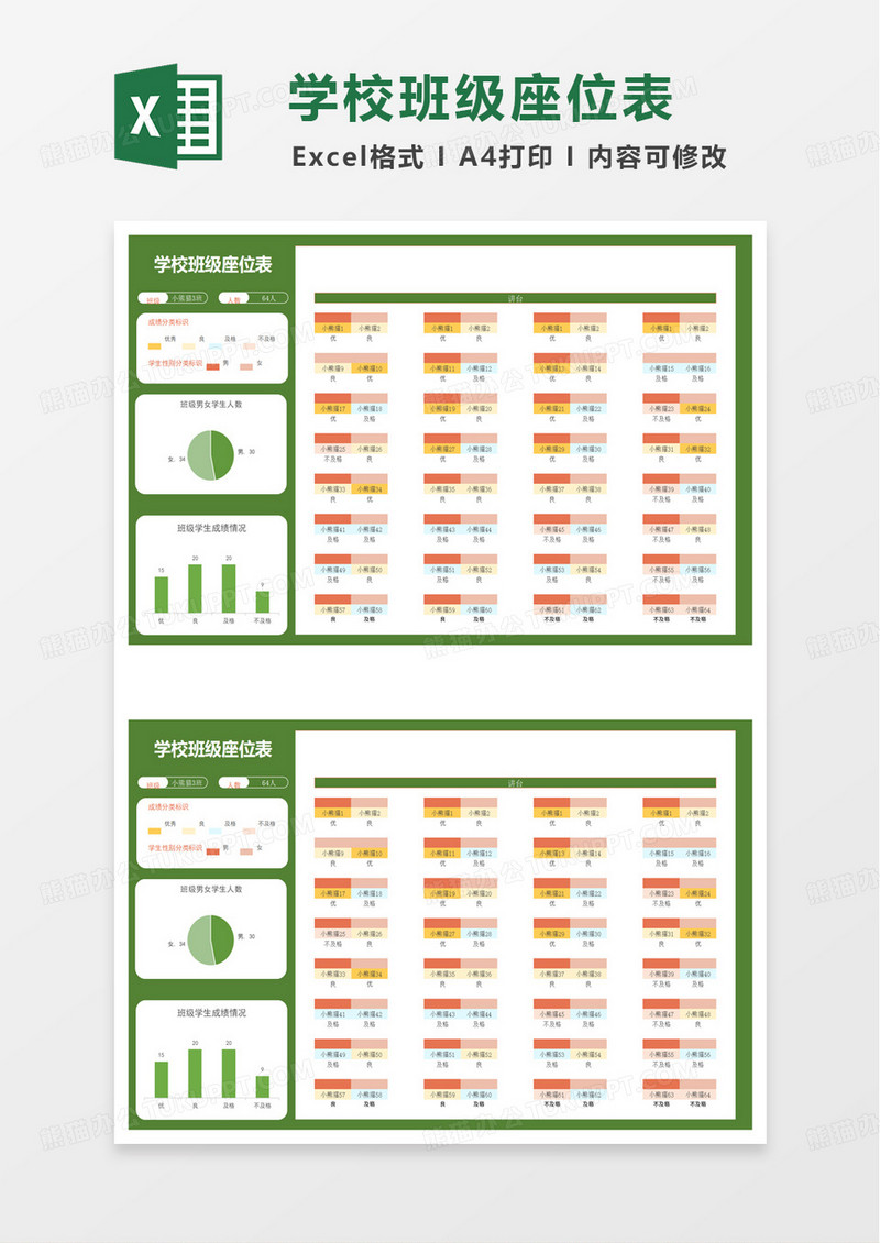 初中班级通用座位表excel模板