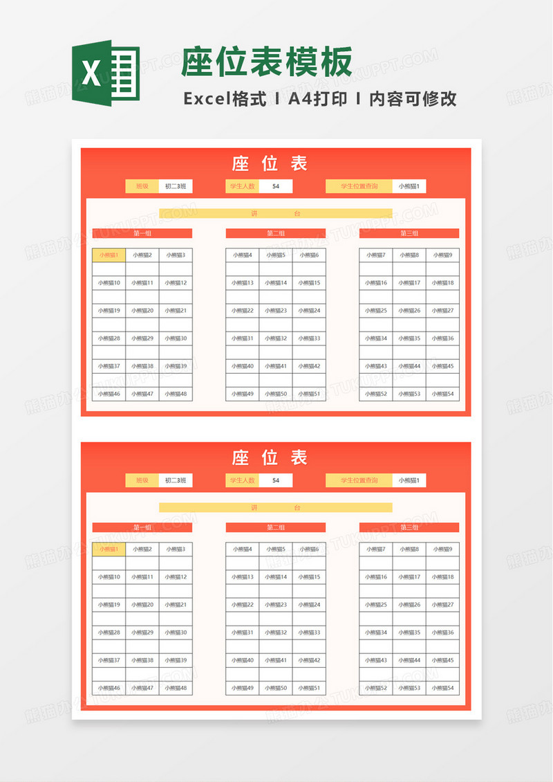 简洁座位表excel模板
