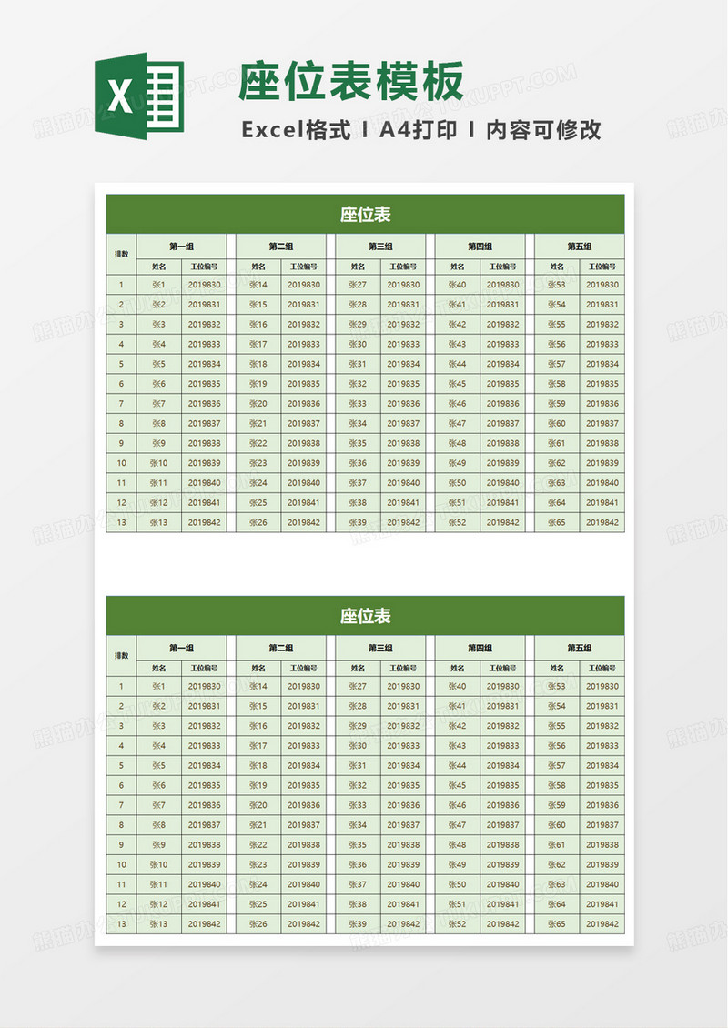 座位表excel模板