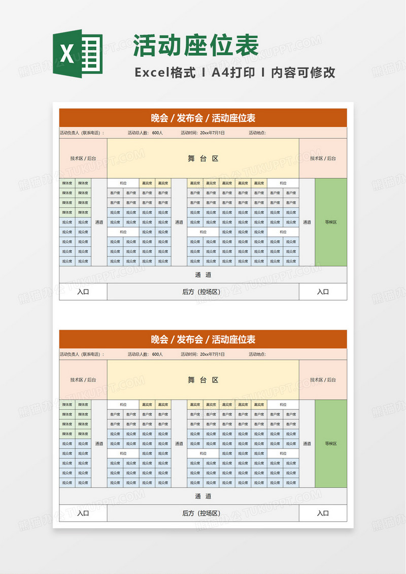 会议活动策划座位表excel模板