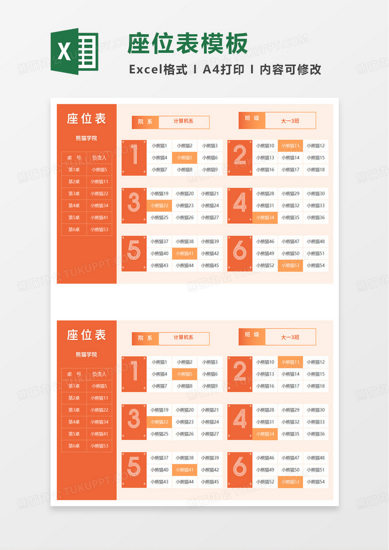 班级聚餐座位表excel模板