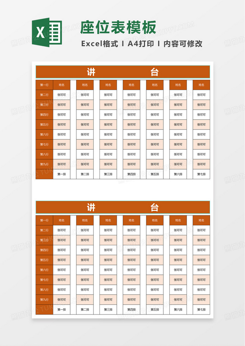 学生班级座次表excel模板