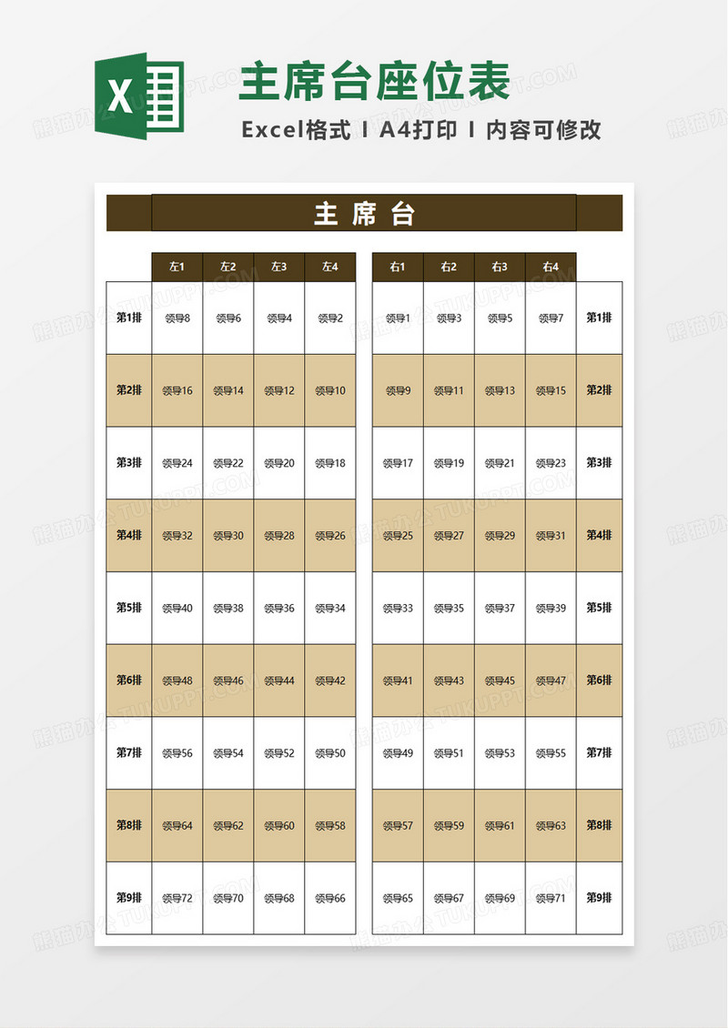 会议领导座次图excel模板