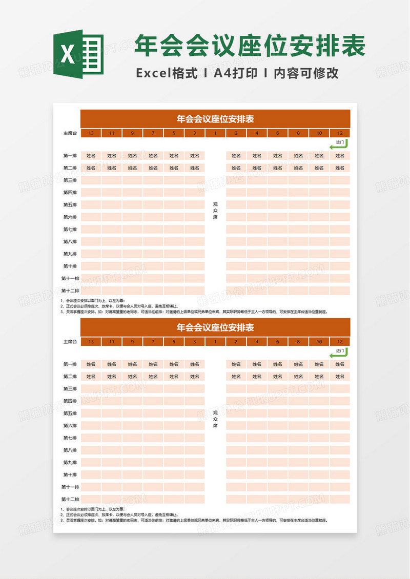 年会会议座次安排表excel模板