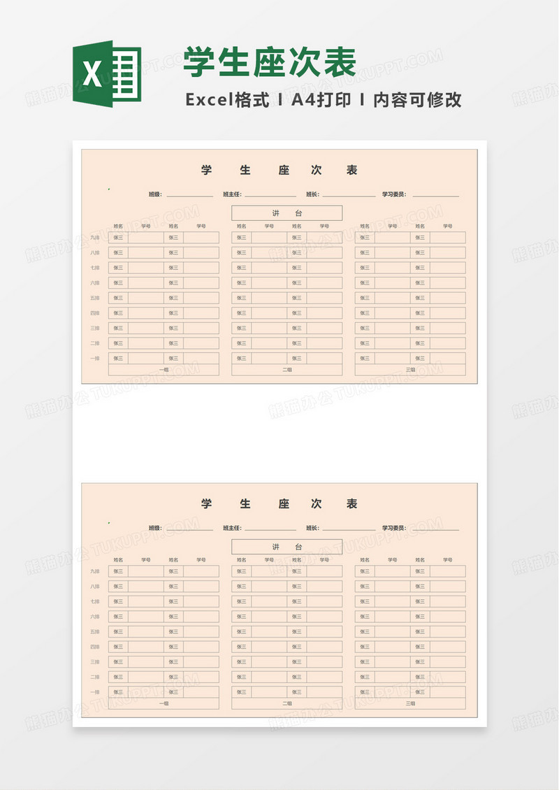 学生座位表座次表excel模板