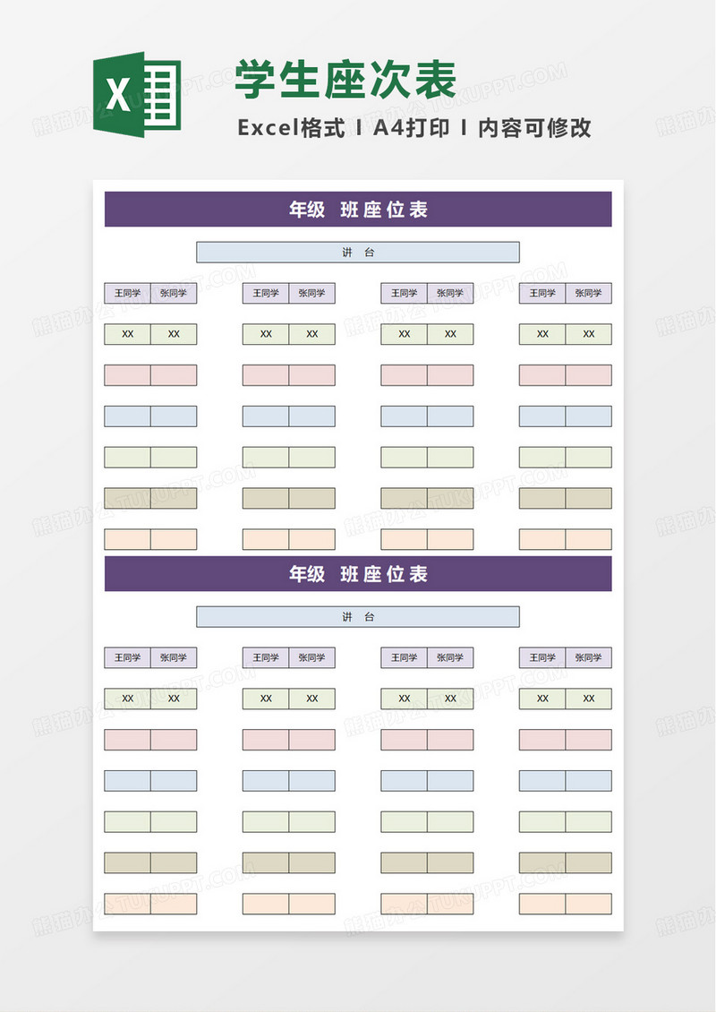 实用紫色班级座位表excel模板