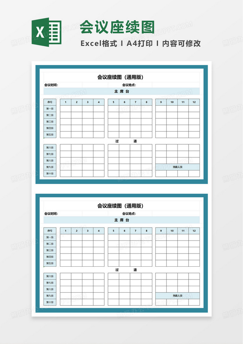会议座续图excel模板