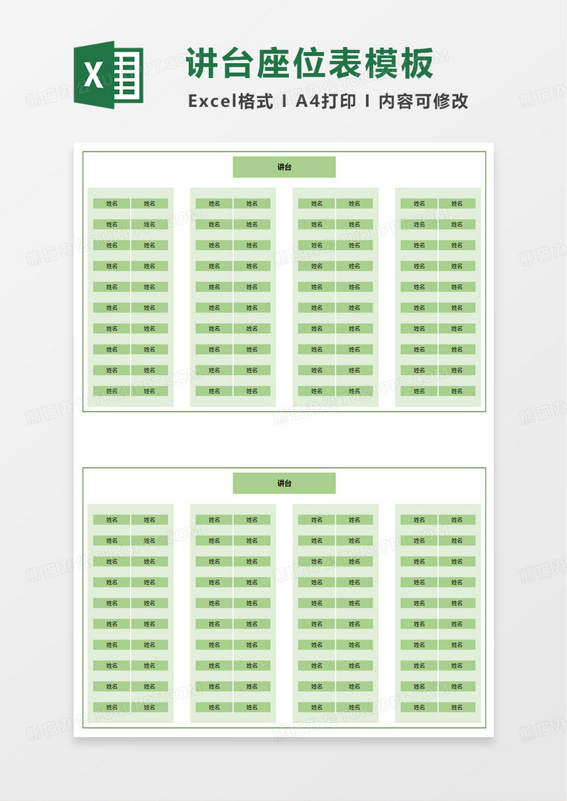 简约绿色学生座位表excel模板
