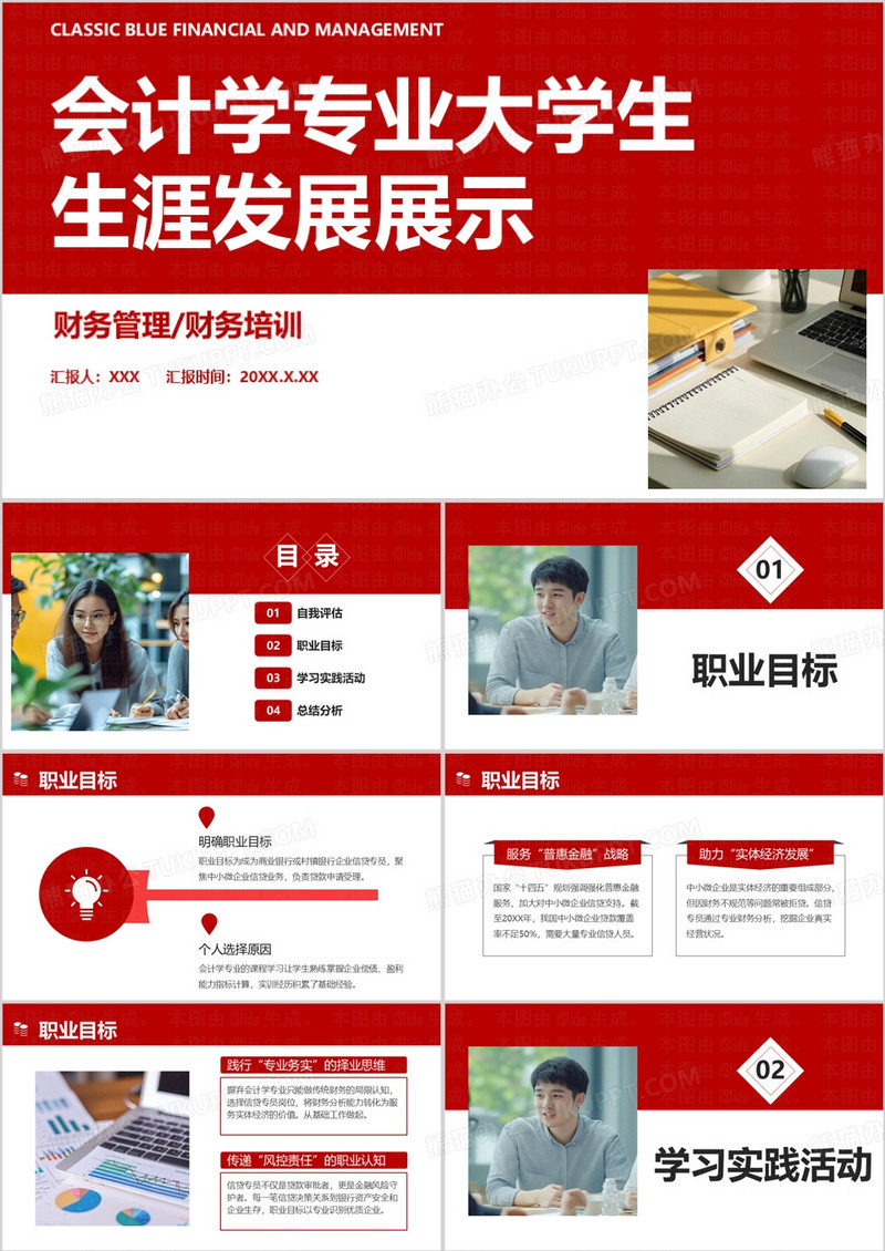 红色简约会计学专业大学生生涯发展展示