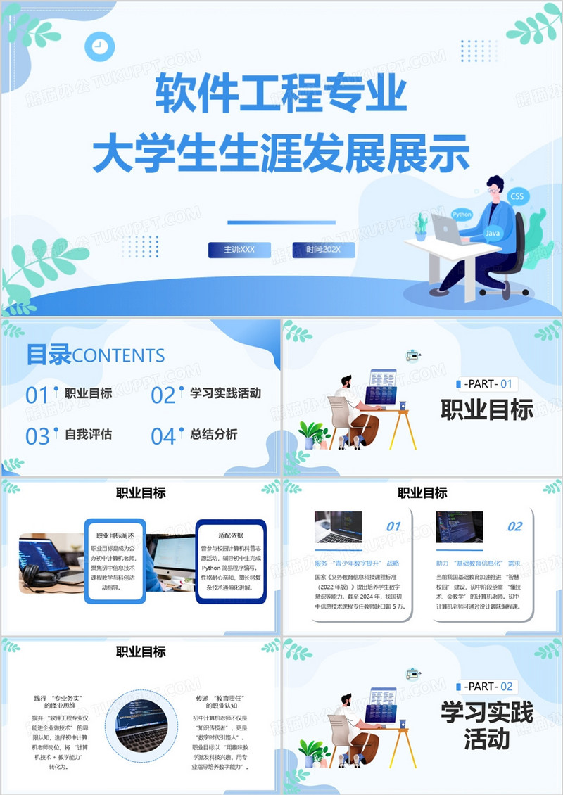 蓝色简约软件工程学专业大学生生涯发展展示