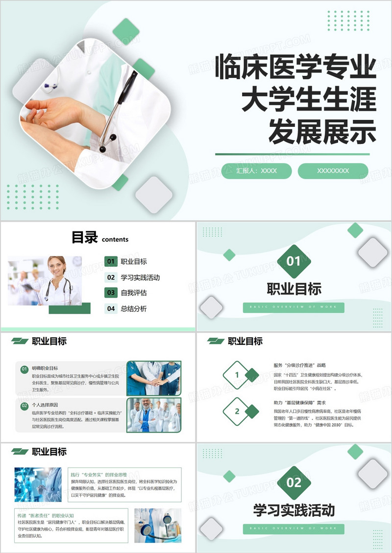 绿色临床医学专业大学生生涯发展展示PPT模版