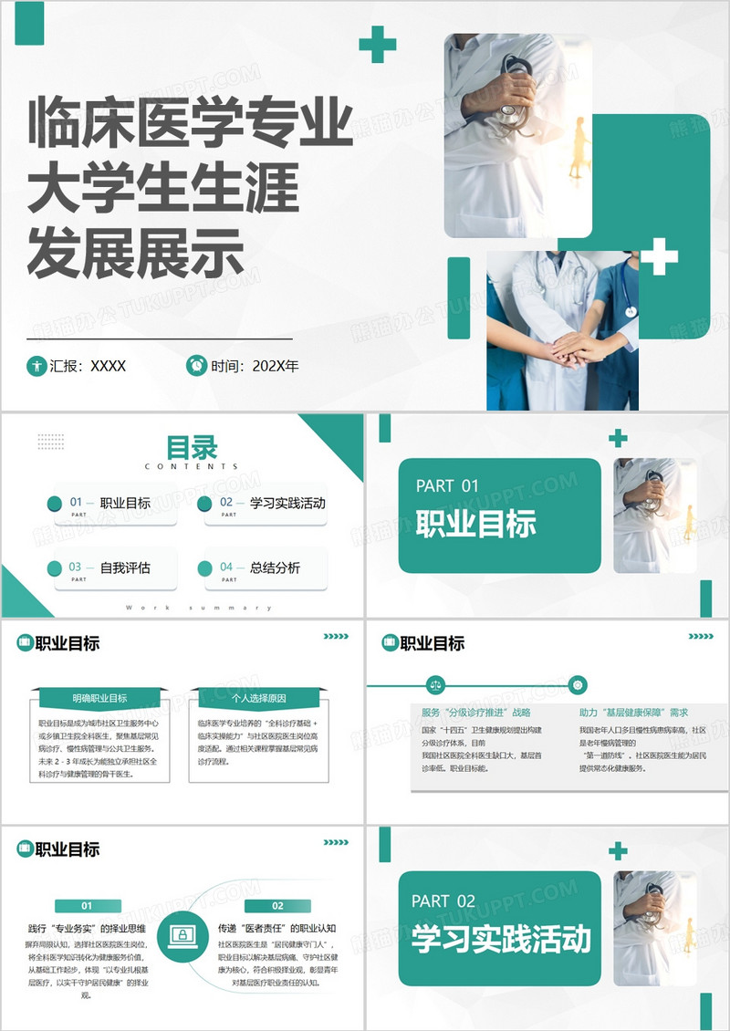 绿色临床医学专业大学生生涯发展PPT模版