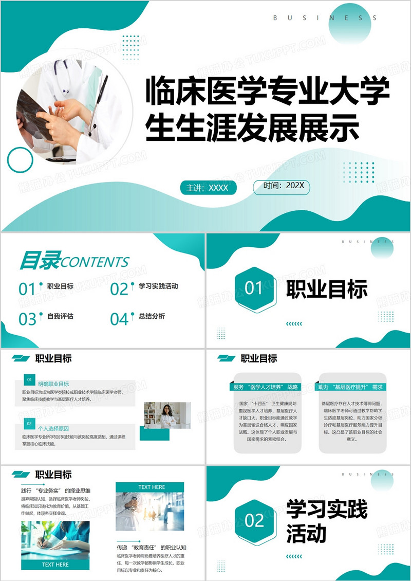 临床医学专业大学生生涯发展展示PPT模版