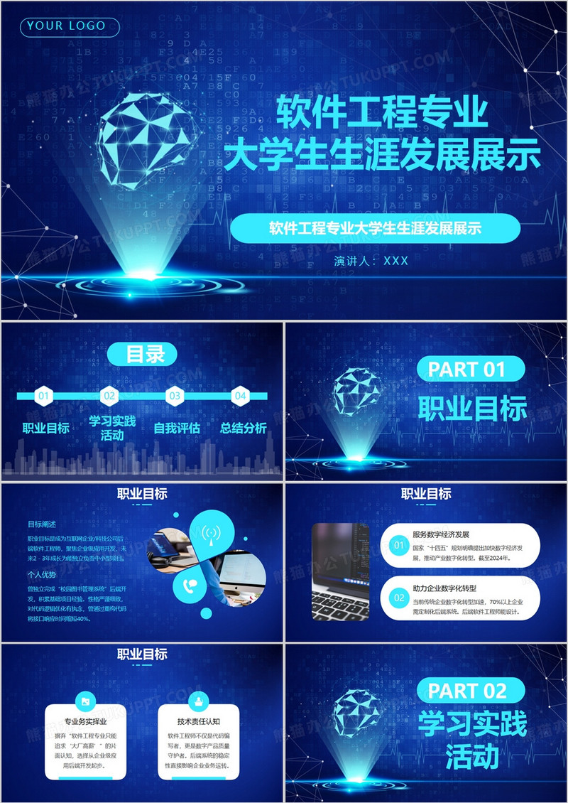 蓝色软件工程学专业大学生生涯发展展示PPT模版