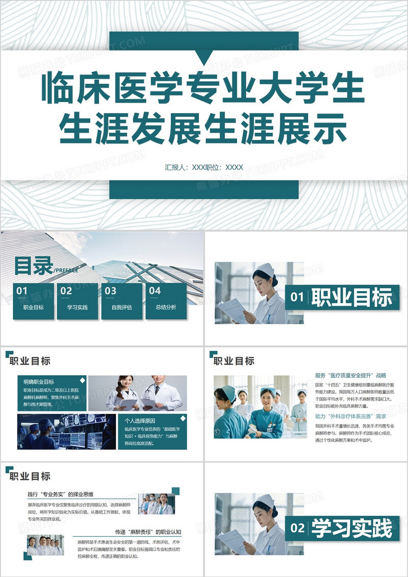 绿色临床医学专业大学生生涯发展展示PPT模版