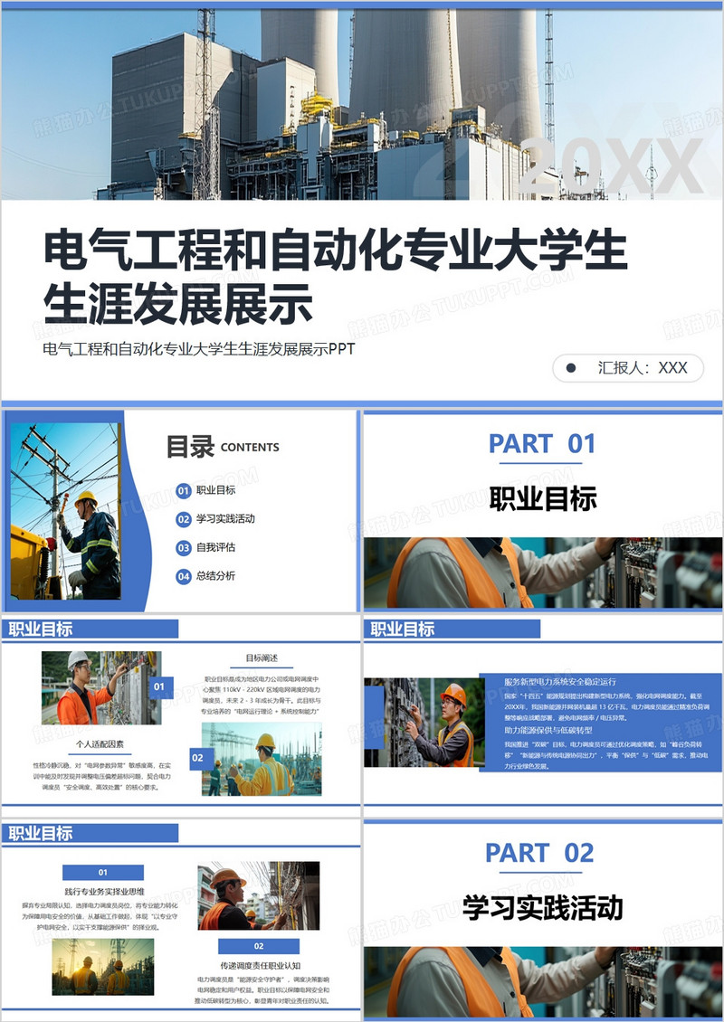 电气工程和自动化专业大学生生涯发展展示PPT模版