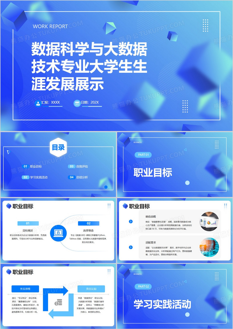数据科学与大数据技术专业大学生生涯发展PPT模版