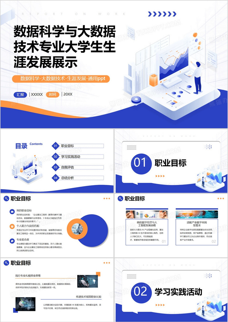 数据科学与大数据技术专业大学生生涯发展PPT模版