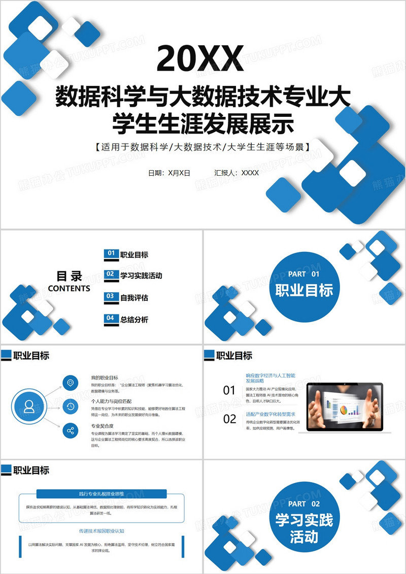 数据科学与大数据技术专业大学生生涯发展PPT模版