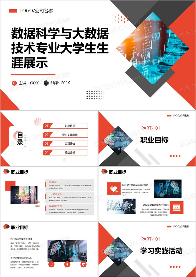 数据科学与大数据技术专业大学生生涯发展展示PPT模版