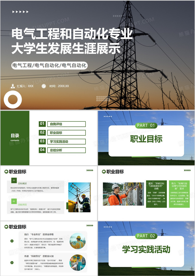 电气工程和自动化专业大学生生涯发展展示PPT模版